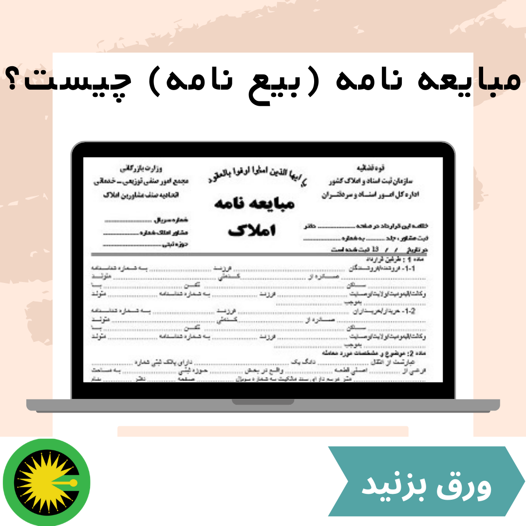 مبایعه نامه چیست؟