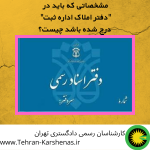 مشخصاتی که باید در "دفتر املاک اداره ثبت" درج شده باشد چیست؟