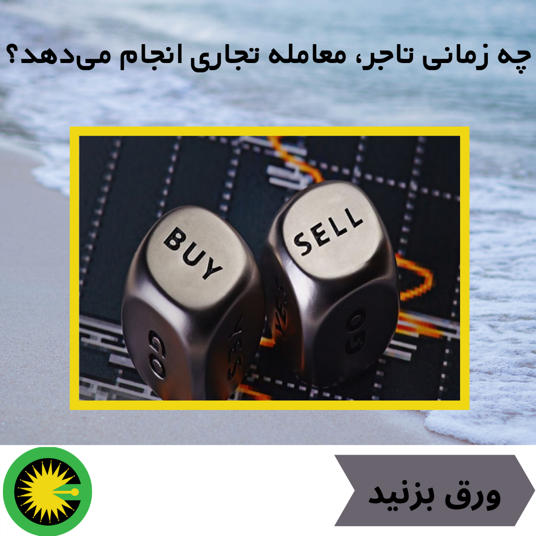چه زمانی تاجر، معامله تجارتی انجام میدهد؟