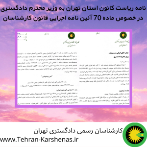 نامه ریاست کانون استان تهران به وزیر محترم دادگستری در خصوص ماده 70 آئین نامه اجرایی قانون کارشناسان