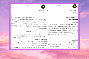 نامه ریاست کانون استان تهران به وزیر محترم دادگستری در خصوص ماده 70 آئین نامه اجرایی قانون کارشناسان