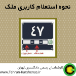 نحوه استعلام کاربری ملک