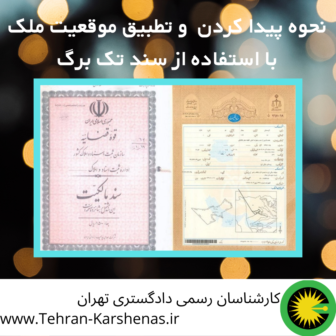نحوه پیدا کردن و تطبیق موقعیت ملک با استفاده از سند تک برگ