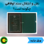 نقل و انتقال سند اوقافی چگونه است؟
