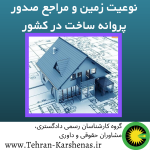 نوعیت زمین و مراجع صدور پروانه ساخت در کشور