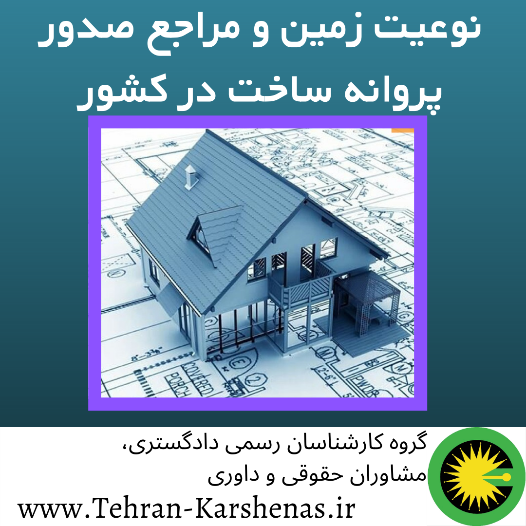 نوعیت زمین و مراجع صدور پروانه ساخت در کشور