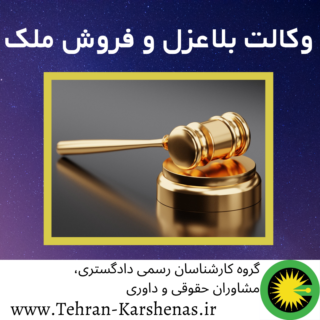 وکالت بلاعزل و فروش ملک