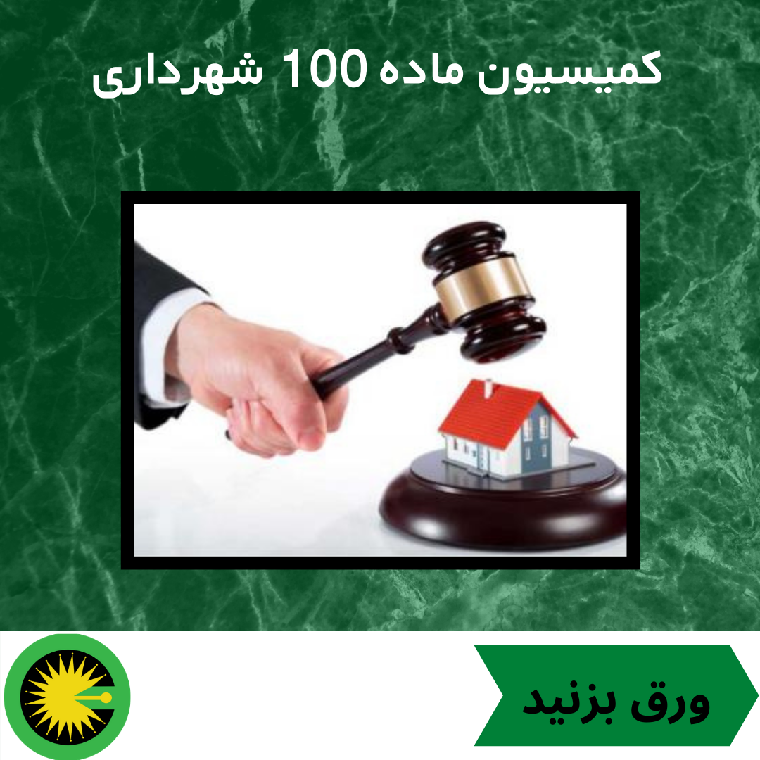 کمیسیون ماده 100 شهرداری