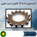 کمیسیون ماده 12 قانون زمین شهری