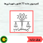 کمیسیون ماده 77 قانون شهرداری‌ها
