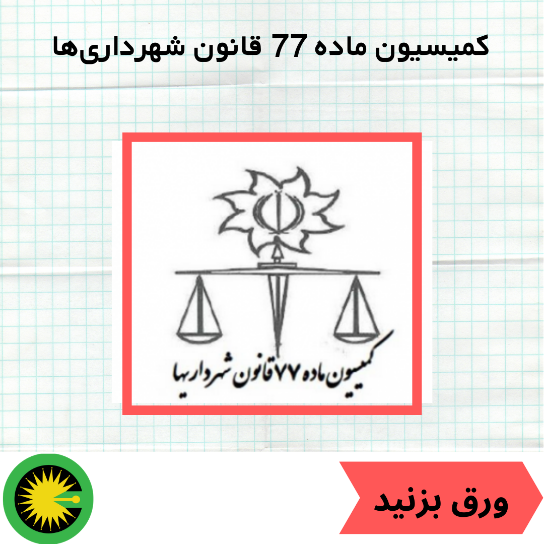 کمیسیون ماده 77 قانون شهرداری‌ها
