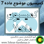 کمیسیون موضوع ماده 7