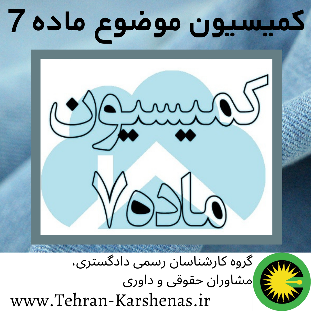 کمیسیون موضوع ماده 7
