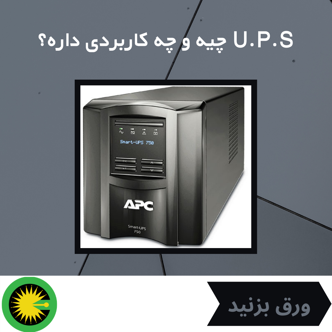 دستگاه U.P.S چیست و چه کاربردی دارد؟