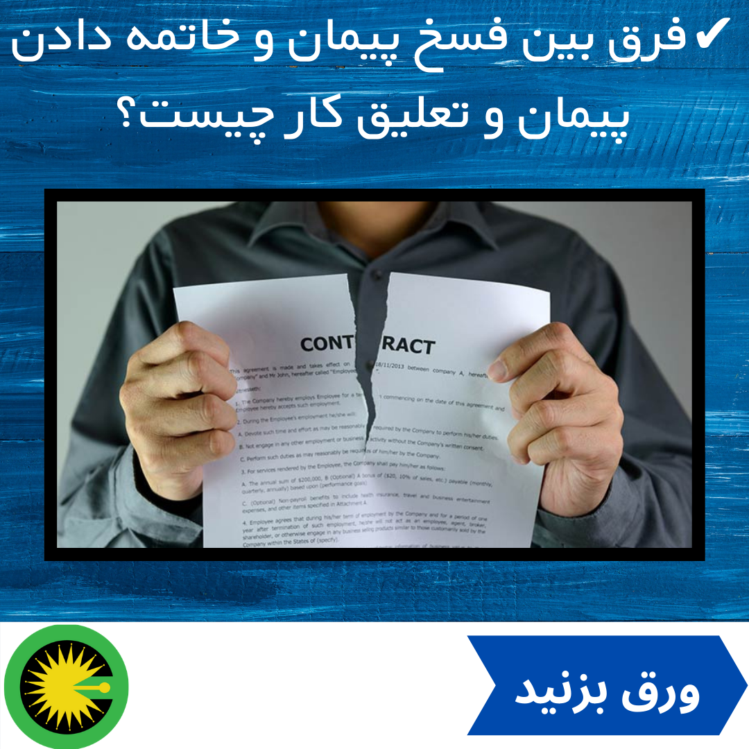 فرق بین فسخ پیمان و خاتمه دادن پیمان و تعلیق کار چیست