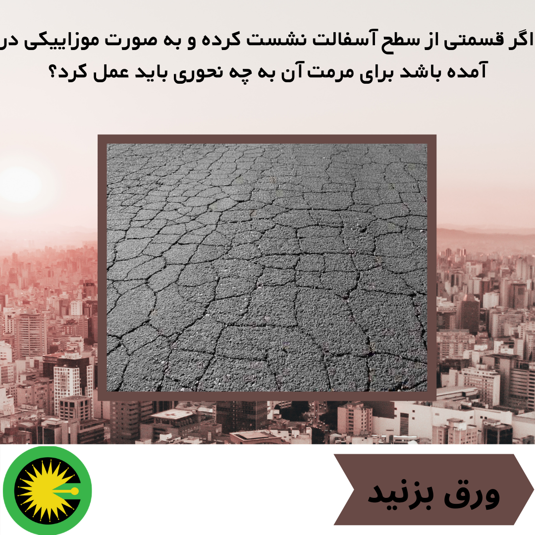 اگر قسمتی از سطح آسفالت نشست کرده و به صورت موزاییکی در آمده باشد برای مرمت آن به چه نحوری باید عمل کرد؟