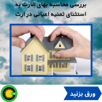 بررسی محاسبه بهای الارث به استثنای ثمنیه اعیانی در ارث