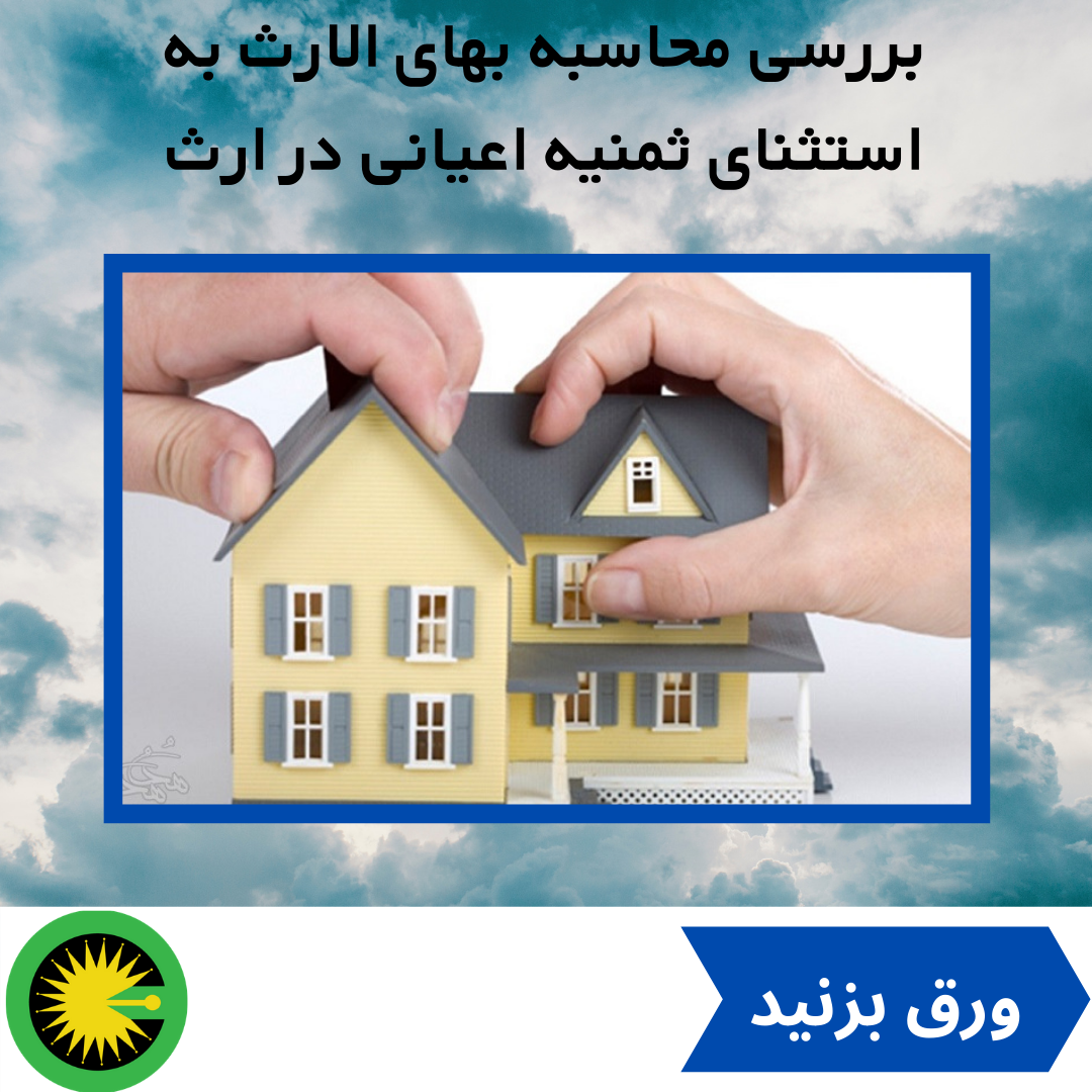 بررسی محاسبه بهای الارث به استثنای ثمنیه اعیانی در ارث