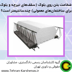 ضخامت بتن روی بلوک (سقف‌های تیرچه و بلوک برای ساختمان‌های معمولی) چندسانتیمتر است؟