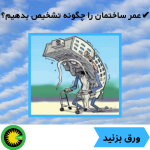 عمر ساختمان را چگونه تشخیص بدهیم
