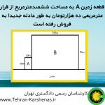 قطعه زمین A به مساحت ششصدمترمربع از قرار مترمربعی ده هزارتومان به طور عادله جدیدا به فروش رفته است