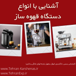 آشنایی با انواع قهوه ساز