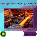 آهن تقریبا در چند درجه سانتیگراد سرخ می‌شود؟