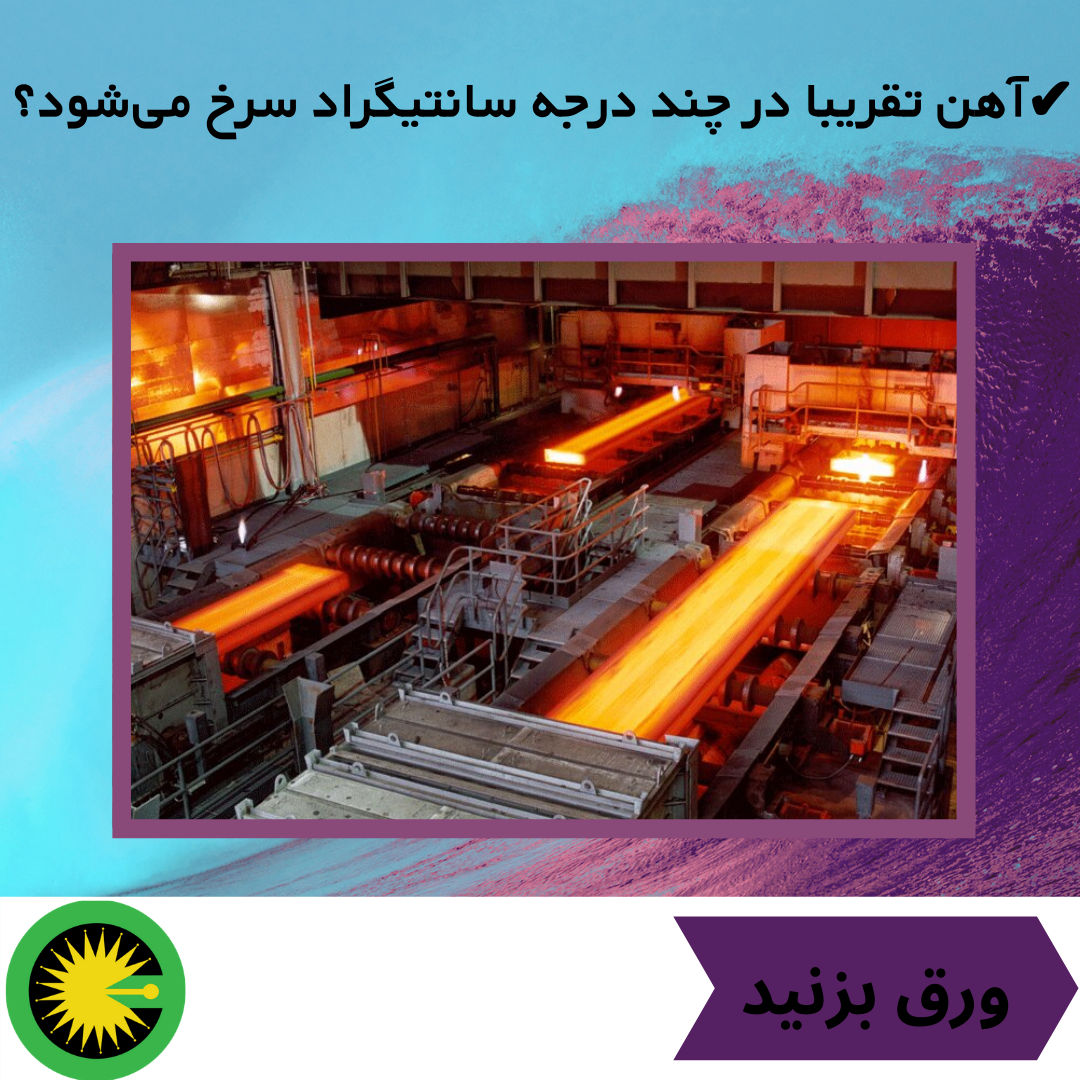 آهن تقریبا در چند درجه سانتیگراد سرخ می‌شود؟