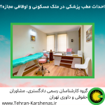 احداث مطب پزشکی در ملک مسکونی و اوقافی مجازه؟