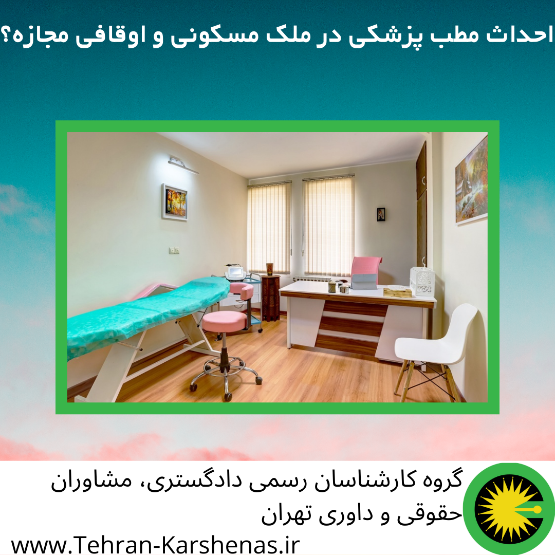 احداث مطب پزشکی در ملک مسکونی و اوقافی مجازه؟