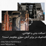 اسکلت بتنی در برابر آتش سوزی مقاومتر است یا اسکلت فلزی؟