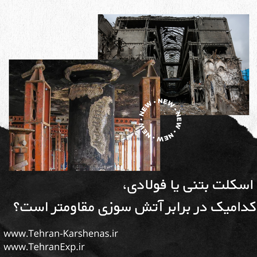 اسکلت بتنی در برابر آتش سوزی مقاومتر است یا اسکلت فلزی؟