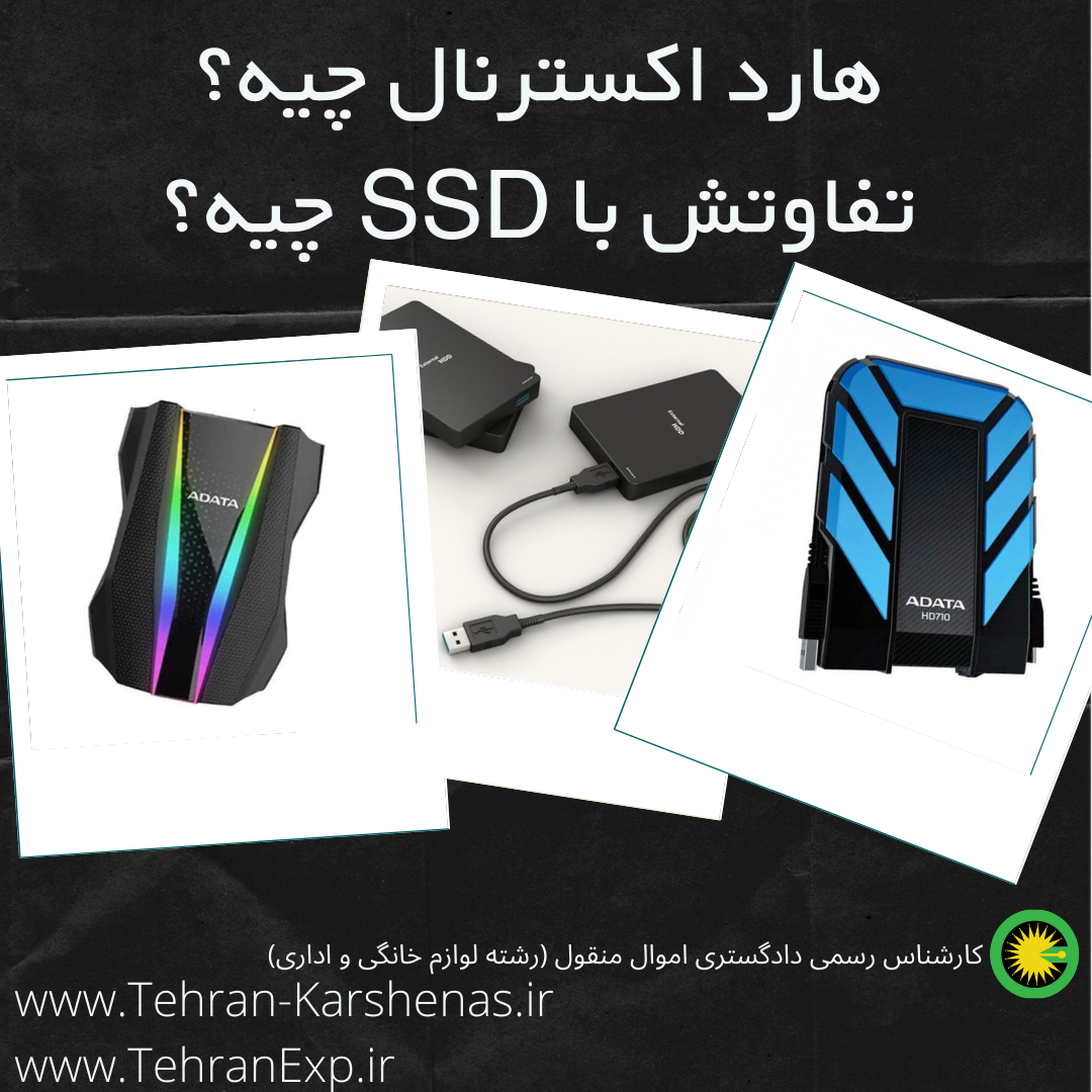 اطلاعاتی درمورد هارداکسترنال و SSD