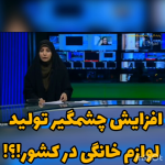 افزایش چشمگیر تولید لوازم خانگی در کشور