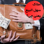 املاک سهل البیع یعنی چی؟