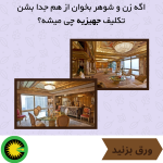 اگر زن و شوهر از هم جدا بشوند تکلیف جهیزیه چی میشه؟ چرا سیاهه جهیزیه برداریم؟