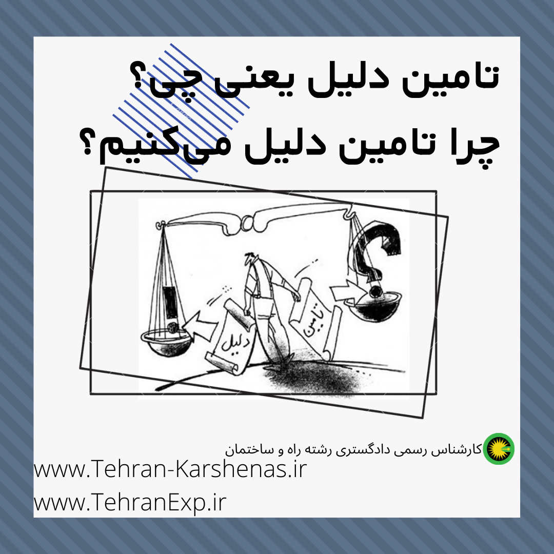 تامین دلیل یعنی چی؟ چرا تامین دلیل می‌کنیم؟