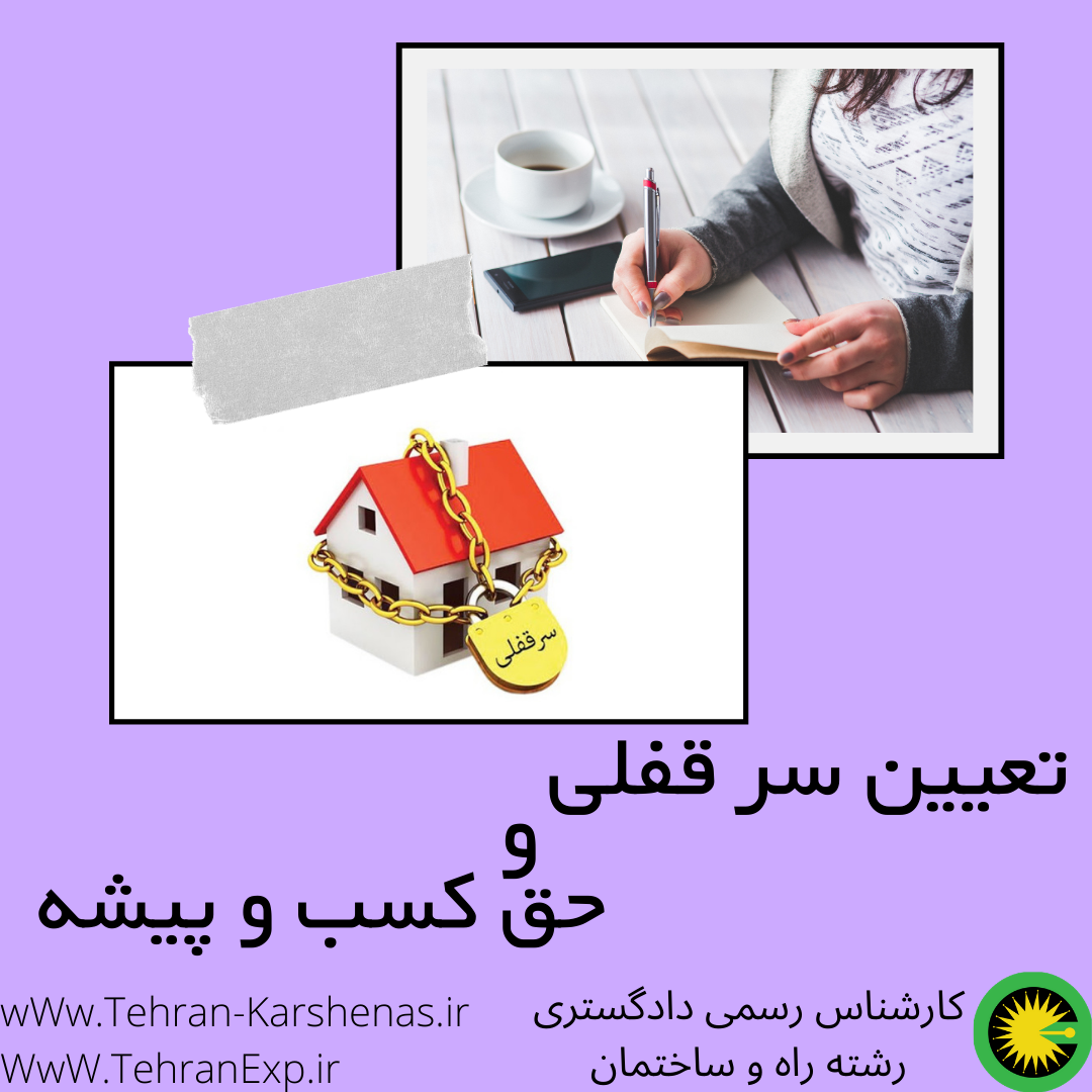 تفاوت تعیین سرقفلی و حق کسب و پیشه