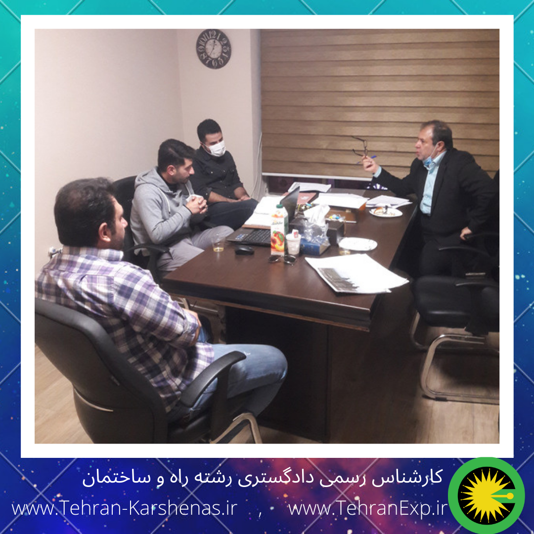 جلسه کارشناسی جهت شنیدن و مشاهده اسناد و مدارک طرفین قبل از انجام کار