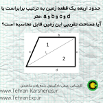 حدود اربعه یک قطعه زمین به ترتیب برابراست با a و b و c و d متر، آیا مساحت تقریبی این زمین قابل محاسبه است؟