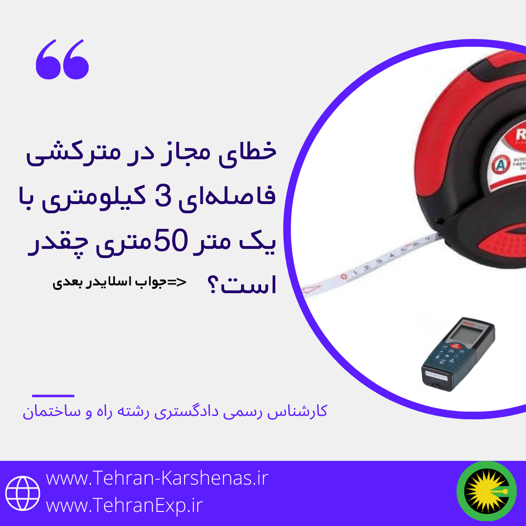 خطای مجاز در مترکشی فاصله 3کیلومتری با یک متر 50متری چقدر است؟