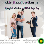 در هنگام بازدید از ملک به چه نکاتی دقت کنیم؟