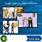 ده مورد بسیار مهم در مورد مهریه