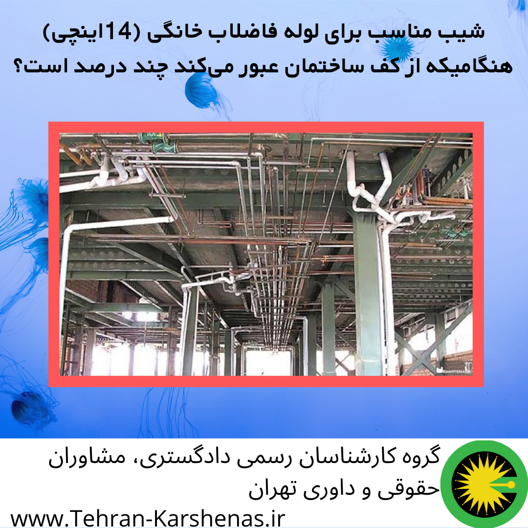 سوال آزمون کارشناس رسمی راه و ساختمان سال 1370/07/28 ✔شیب مناسب برای لوله فاضلاب خانگی (14اینچی) هنگامیکه از کف ساختمان عبور می‌کند چند درصد است❔ 🏴طبق مبحث شانزدهم مقررات ملی ساختمان-تاسیسات بهداشتی به این شکل می‌توان پاسخ داد که: برای لوله]ای فاضلاب به قطر 4 اینچ حداقل شیب در کف ساختمان معادل یک درصد می‌باشد. بهتر است که شیب معادل 2 درصد انتخاب شود، در هر حالت نباید این شیب بیشتر از 4 درصد بیشتر شود.