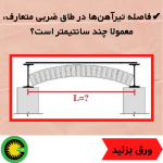 فاصله تیرآهن‌ها در طاق ضربی متعارف، معمولا چند سانتیمتر است؟