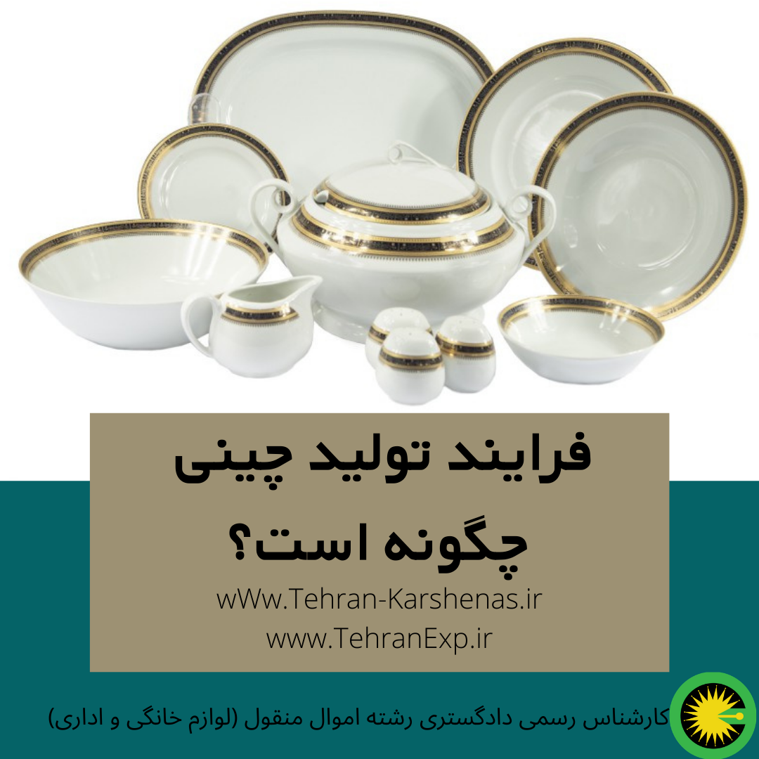 فرایند تولید چینی چگونه است؟
