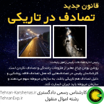 قانون تصادف در زمان قطع شدن برق‌