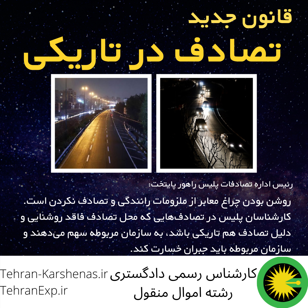 قانون تصادف در زمان قطع شدن برق‌