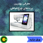 معرفی بهترین برندهای چرخ خیاطی