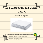 منظور از کاغذ 50،60،80... گرمی یعنی چی؟
